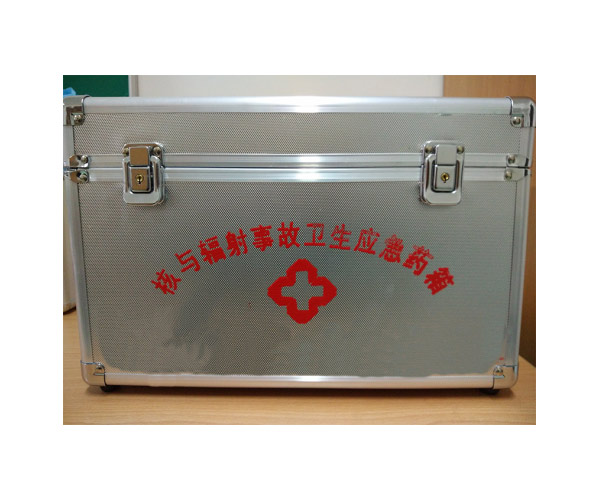 核與輻射事故衛生應急藥箱 核與輻射事故衛生應急藥箱